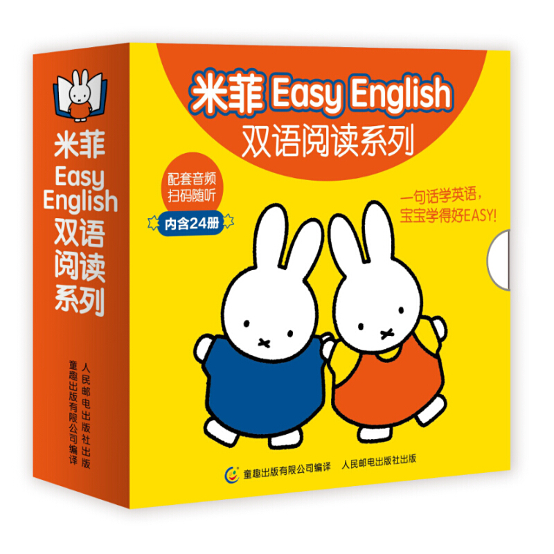 《米菲Easy English双语阅读系列》（套装共24册）