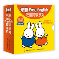 《米菲Easy English双语阅读系列》(套装共24册)