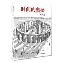《探寻时间和地图的由来·时间的奥秘+地图的演变》（套装共2册）