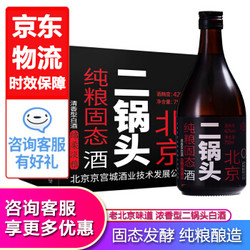 北京二锅头白酒 42度 京宫清香型  纯粮固态发酵 高粱白酒 黑标 750ml*2瓶