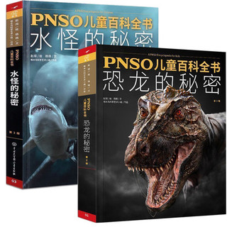 《PNSO儿童百科全书：恐龙的秘密+水怪的秘密》（第2版、共2册）