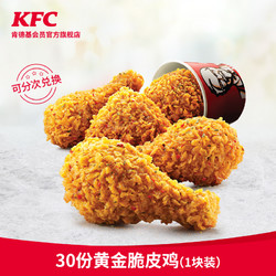 KFC 肯德基 电子券码  30份黄金脆皮鸡（1块装）兑换券