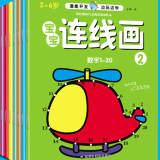 《宝宝连线画》（套装共8册）