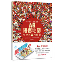 《AR语言地图》（精装）