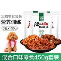 耐威克 狗狗零食 混合口味肉粒宠物零食150g*3包