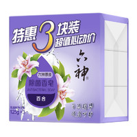 （第2件半价）六神 除菌香皂125g*3块装（百合）滋润保湿肥皂