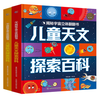 《揭秘宇宙立体翻翻书》（精装、套装共2册）