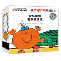 《奇先生妙小姐·儿童情绪管理双语绘本》（套装共8册）
