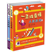 《一条线看懂·人类技术+人类运输》（精装、套装共2册）