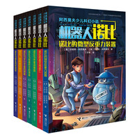 《阿西莫夫少儿科幻小说·机器人诺比》(套装共7册)