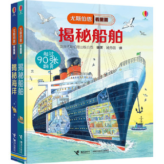 《尤斯伯恩看里面·揭秘海洋+揭秘船舶》（精装、套装共2册）