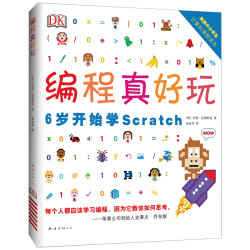 《DK编程真好玩:6岁开始学Scratch》(精装)