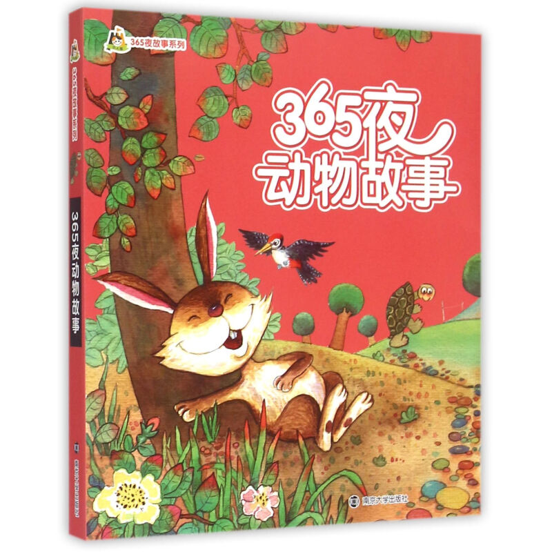 《365夜动物故事》（拼音版）