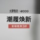 必看活动：爱步ECCO大牌特卖，赶紧“剁手”起来~