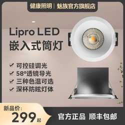 魅族 Lipro LED筒灯天花灯嵌入式家用客厅高显色全光谱健康护眼