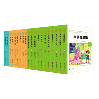 《儿童文学经典名著》（彩绘注音版、礼盒装、套装共20册）