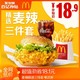 聚划算百亿补贴：McDonald's  麦当劳 麦辣精选三件套 单次券