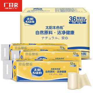 C&S 洁柔 太阳(SUN)本色卷纸 加厚4层70g卫生纸*36卷（食品级无漂白健康清洁柔软）整箱售卖