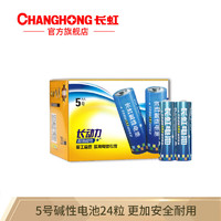 长虹(changhong) 5号7号碱性电池组合AAA家用玩具遥控器电子门锁干电池测温仪电池 碱性5号24粒