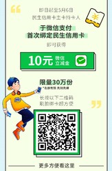 民生信用卡30万份10元微信立减金