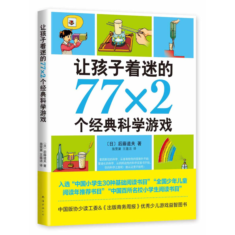 《让孩子着迷的77×2个经典科学游戏》（2018版）