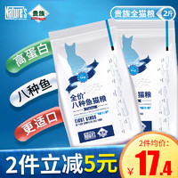 贵族全期猫粮成幼猫流浪猫粮八种鱼配方1KG