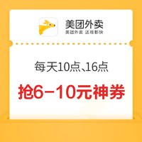 美团外卖 龙抬头-鸿运当头好食节 每天10点、16点