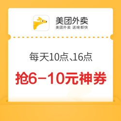 美团外卖 龙抬头-鸿运当头好食节 每天10点、16点