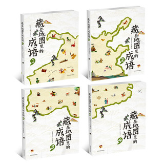 《藏在地图里的成语》（套装共4册）