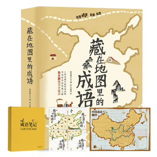 《藏在地图里的成语》（套装共4册）