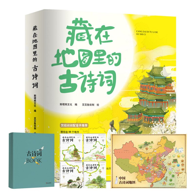 《藏在地图里的古诗词》（套装共4册）