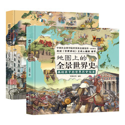 《地图上的全景世界史》（精装全2册）