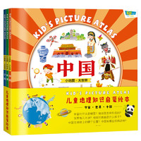 《儿童地理知识启蒙绘本：宇宙+世界+中国》（套装共3册）