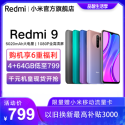 Redmi 红米 9 4G智能手机 4GB+64GB
