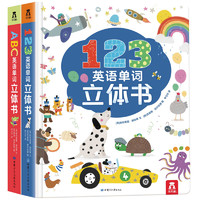 《ABC英语单词立体书+123英语单词立体书》（精装、套装共2册）