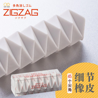 日本太阳星SUN-STAR 45尖角细节多角橡皮ZIGZAG创意细节细小字体细部修改美术制图绘画擦拭儿童学生用橡皮擦