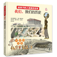 《我们，我们的历史》（升级版、精装）