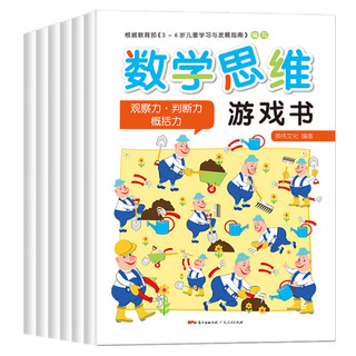 《数学思维游戏书 》 （套装共6册）