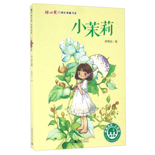 《冰心奖25周年典藏书系·小茉莉》