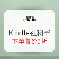 促销活动：亚马逊中国 重磅Kindle社科好书 