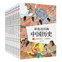 《彩色连环画中国历史》（第一辑，1-10册）