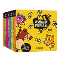 《幼儿双语启蒙翻翻绘本》（精装、套装共8册）