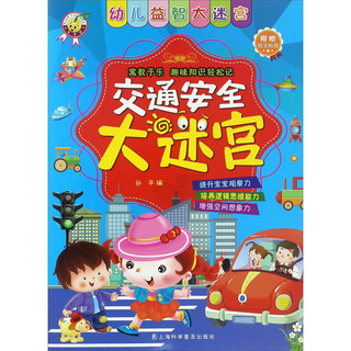 《幼儿益智大迷宫·交通安全大迷宫》