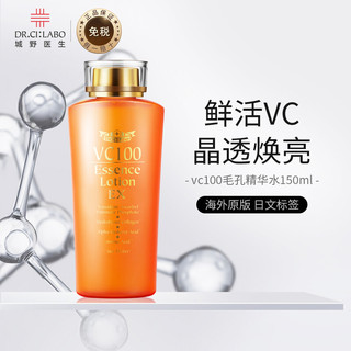 日本进口城野医生(Dr.Ci:Labo) 提亮细致毛孔VC100保湿精华水150ml 收敛焕白爽肤水化妆水