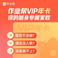 移动端：作业帮VIP会员年卡（自动发码）