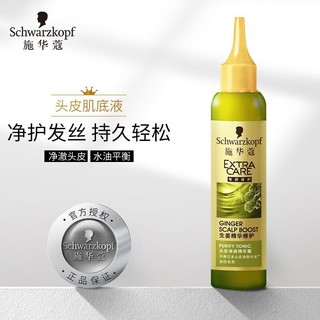 施华蔻(Schwarzkopf)生姜精华修护头皮去屑净澈精华露80ml(精华 净澈头皮 润养发根 免洗 油性 男女士)