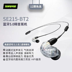 舒尔 Shure SE215+BT2 无线蓝牙耳机 入耳式耳机 运动耳机 透明色