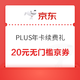  京东 PLUS年卡续费礼 20元无门槛京券　