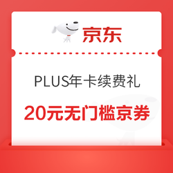 京东 PLUS年卡续费礼 20元无门槛京券