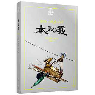 《夏洛书屋·本和我 第五辑》（美绘版、精装、第49册）